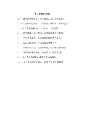冬日美食暖心标题.docx