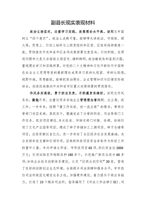 副县长现实表现材料.docx