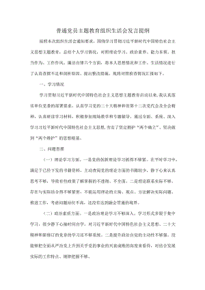 普通党员主题教育组织生活会发言提纲.docx