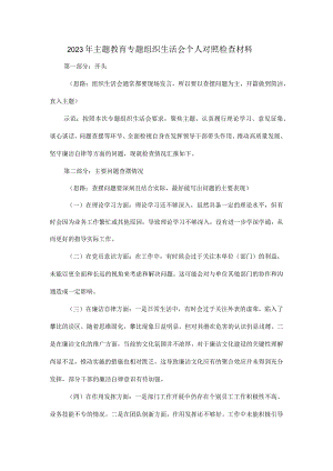 2023年主题教育专题组织生活会个人对照检查材料.docx