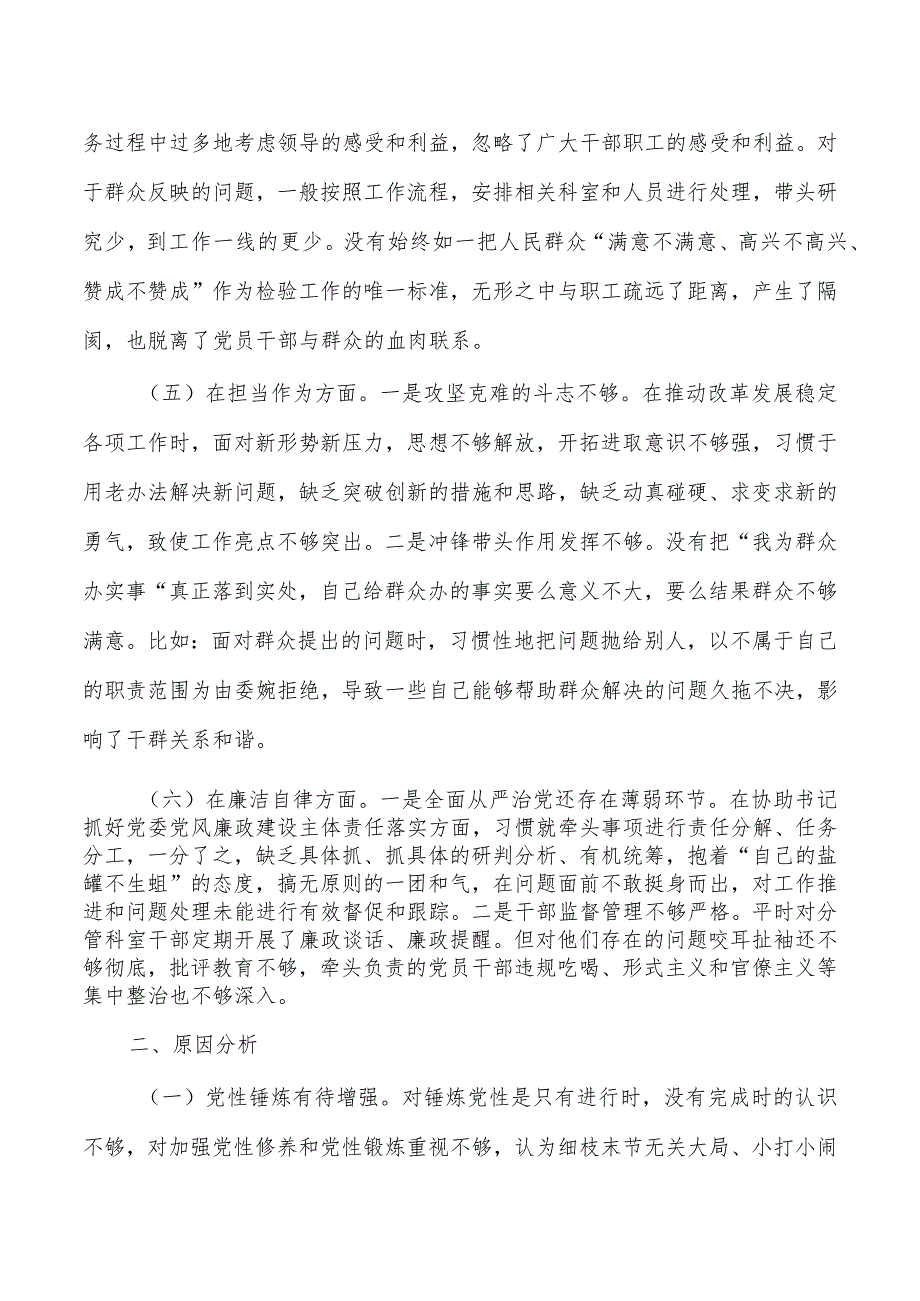 2024年六个方面检查个人发言提纲.docx_第3页