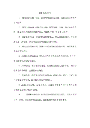 做好公告事宜.docx