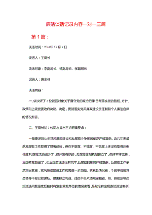 廉洁谈话记录内容一对一三篇.docx