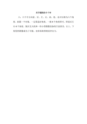 关于摄影的6个字.docx