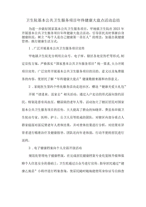 卫生院基本公共卫生服务项目年终健康大盘点活动总结.docx