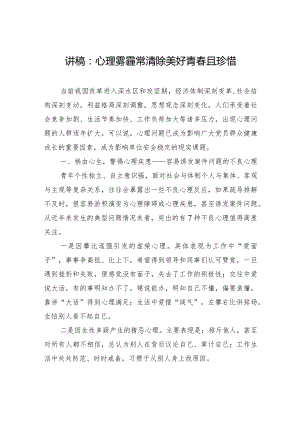 讲稿：心理雾霾常清除+美好青春且珍惜.docx