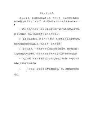 旅游年卡的内容.docx
