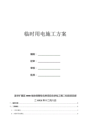 临时用电施工方案.docx