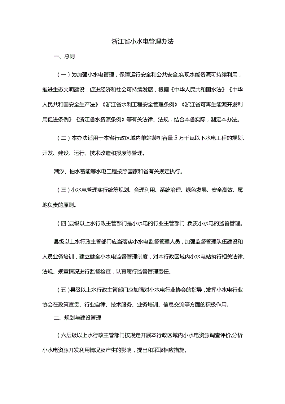 浙江省小水电管理办法.docx_第1页
