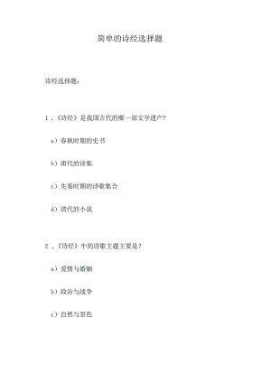 简单的诗经选择题.docx