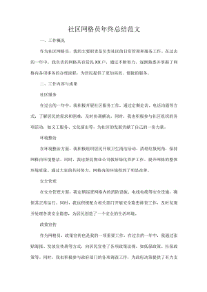社区网格员年终总结范文.docx