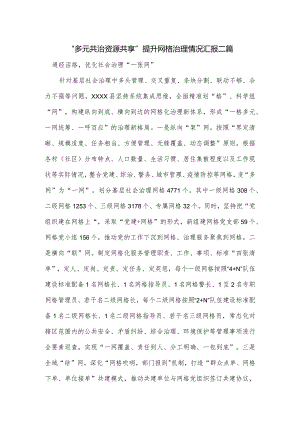 “多元共治资源共享”提升网格治理情况汇报二篇.docx