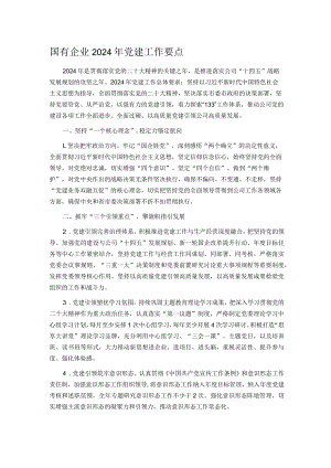 国有企业2024年党建工作要点.docx