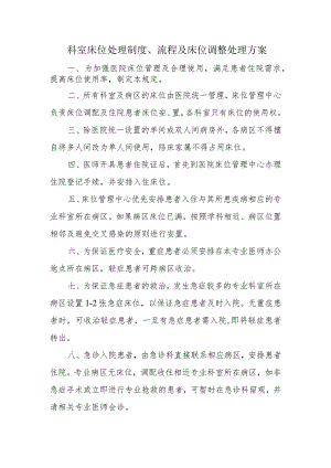 科室床位处理制度、流程及床位调整处理方案.docx