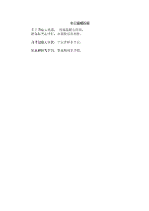 冬日温暖祝福.docx