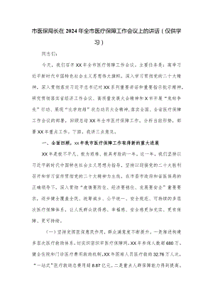 市医保局长在2024年全市医疗保障工作会议上的讲话.docx