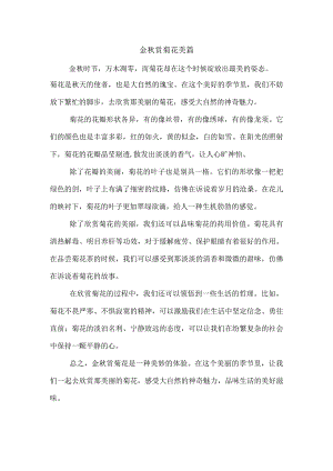 金秋赏菊花美篇.docx
