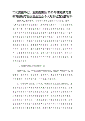 纪委监委2023年主题教育暨教育整顿专题民主生活会个人对照检查4200字（六个方面版）.docx