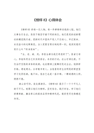 榜样8心得体会精品范文十一篇.docx