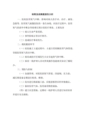 制氧室故障脆弱性分析.docx