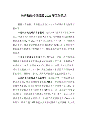 救灾和物资保障股2023年工作总结(20240103).docx