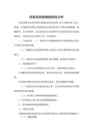 信息系统故障脆弱性分析.docx