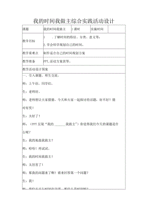 我的时间我做主综合实践活动设计.docx