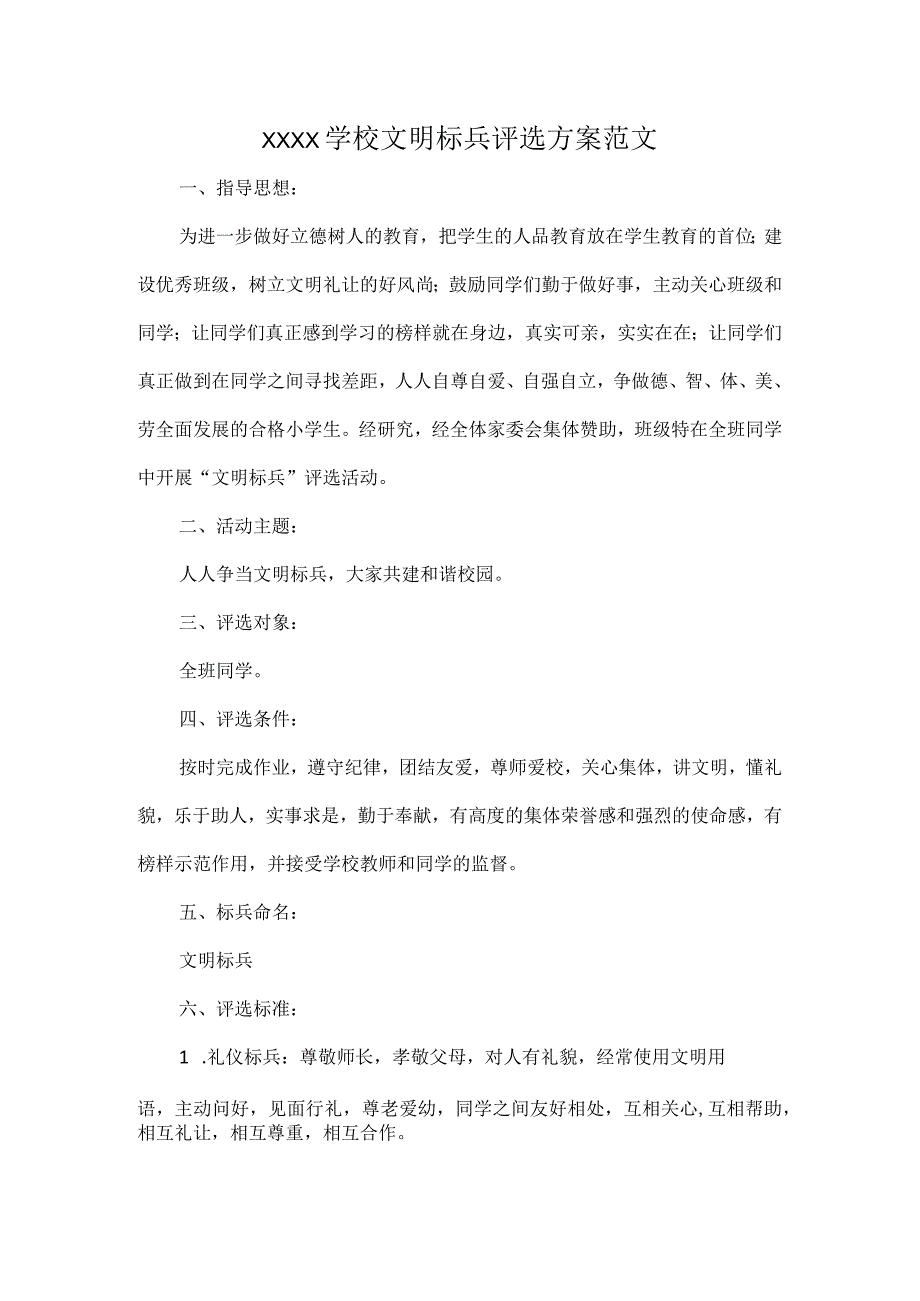XXXX学校文明标兵评选方案范文.docx_第1页