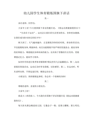 幼儿园学生体育锻炼国旗下讲话.docx