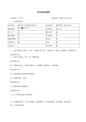 生产性企业供方情况调查表 （2024年XX电气产品股份有限公司）.docx