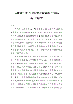 在理论学习中心组自我革命专题研讨交流会上的发言.docx