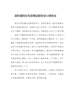 学习吴秋瑾同志先进事迹的心得体会十三篇.docx