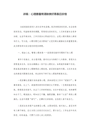 讲稿：心理雾霾常清除 美好青春且珍惜.docx