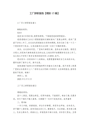 工厂辞职报告【精彩15篇】.docx
