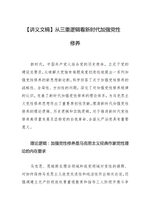 【讲义文稿】从三重逻辑看新时代加强党性修养.docx