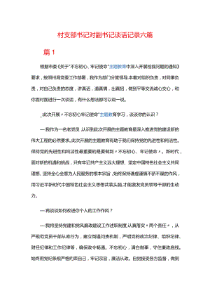 村支部书记对副书记谈话记录六篇.docx