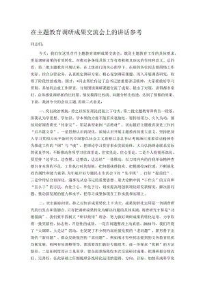在主题教育调研成果交流会上的讲话参考.docx