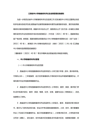 江西省中小学教辅材料评议及选用管理实施细则.docx