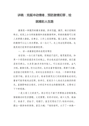 讲稿：克服冲动情绪预防激情犯罪绘就精彩人生路.docx
