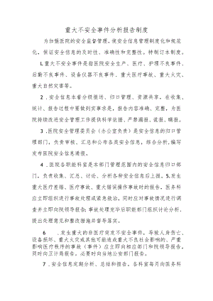 重大不安全事件分析报告制度.docx