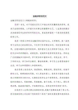 金融求职信范文.docx