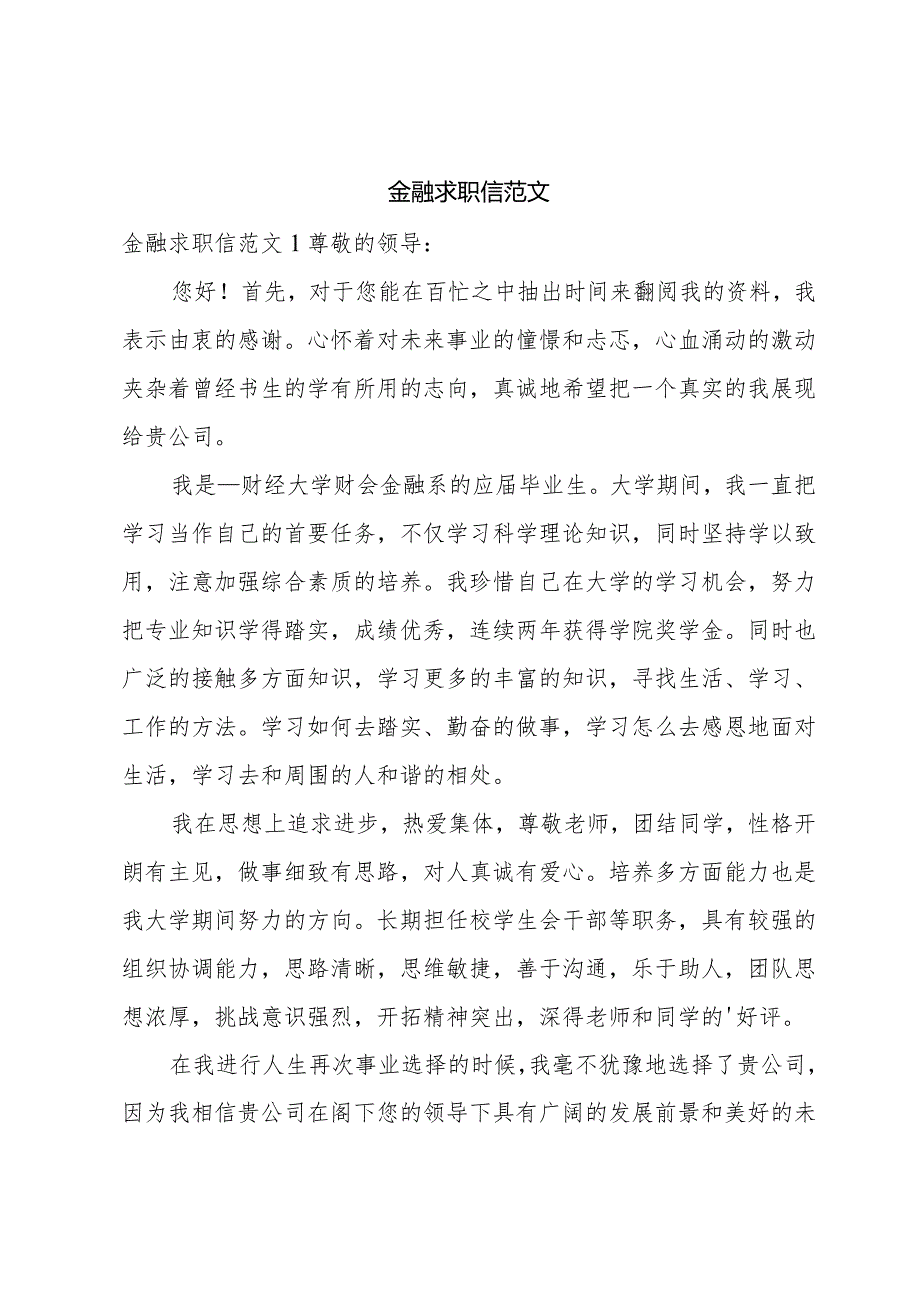 金融求职信范文.docx_第1页