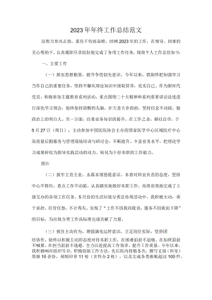 2023年年终工作总结范文.docx