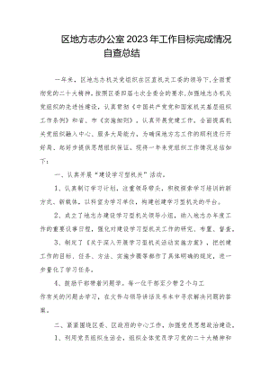 区地方志办公室2023年工作目标完成情况自查总结.docx