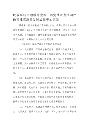 民政系统主题教育党课.docx