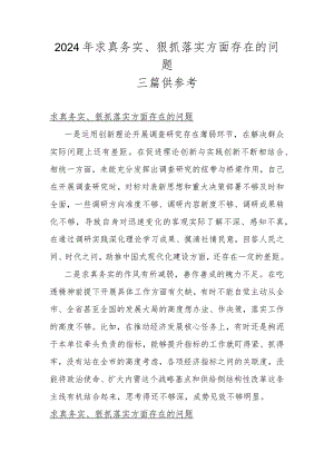 2024年求真务实、狠抓落实方面存在的问题三篇供参考.docx