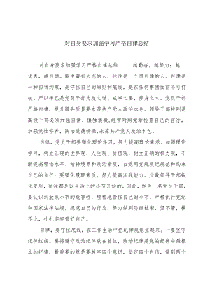 对自身要求加强学习严格自律总结.docx
