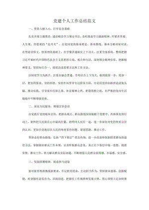 党建个人工作总结范文.docx
