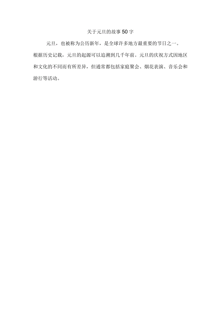 关于元旦的故事50字.docx_第1页