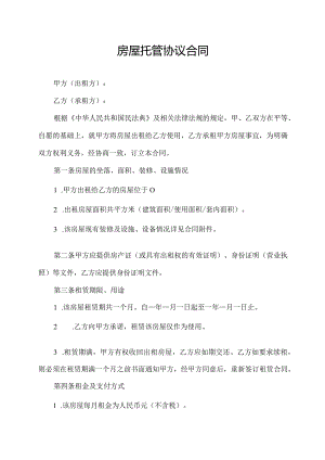 房屋托管协议合同.docx